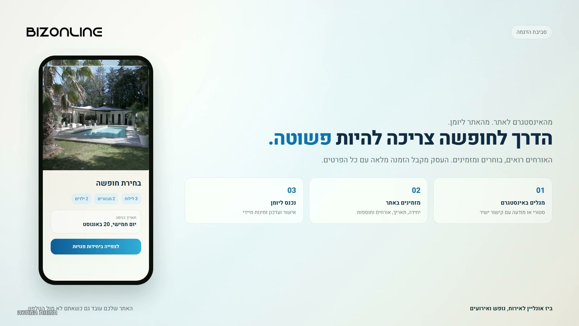 תמונת פתיחה לסרטון ביז אונליין עבור אירוח ונופש